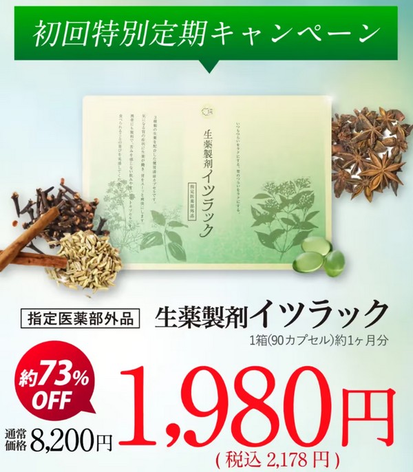 生薬製剤 薬用 イツラック販売サイトへ