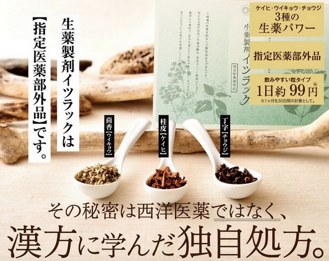 生薬製剤 薬用 イツラック販売サイトへ