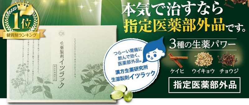 生薬製剤イツラック 胃の痛みにスーッと効く!販売サイトへ